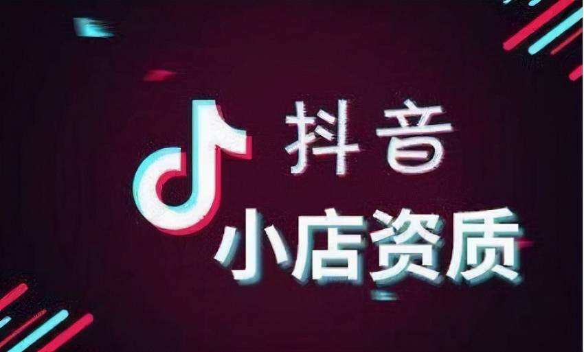 抖音怎么上架自己的產(chǎn)品？沒(méi)有資質(zhì)怎么辦？